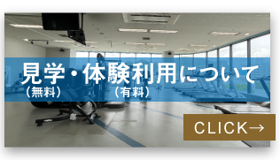 見学・体験無料