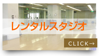 レンタルスタジオ