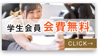 学生会員会費無料