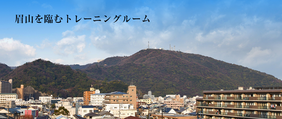 眉山を臨むトレーニングルーム